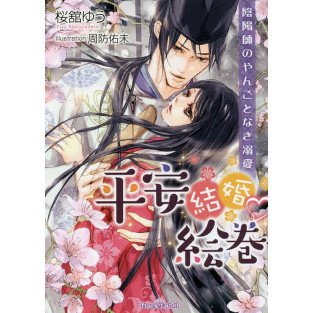 平安結婚・絵巻　陰陽師のやんごとなき溺愛