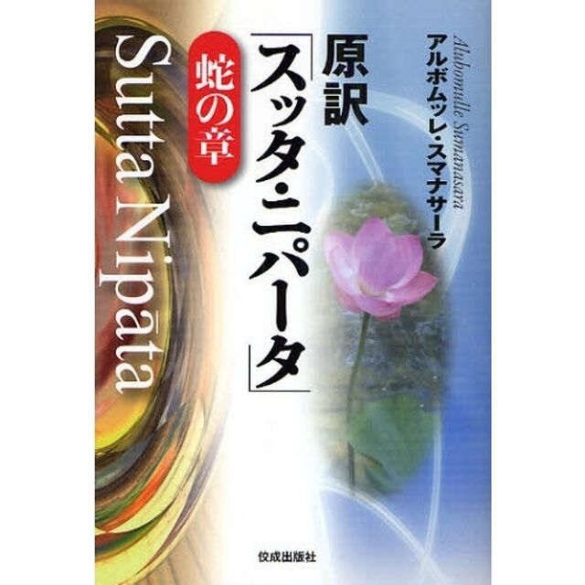 原訳「スッタ・ニパータ」蛇の章