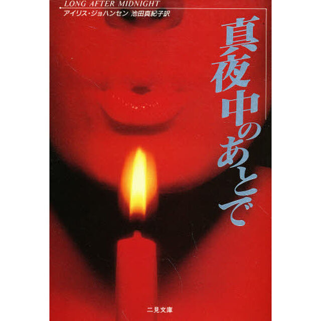 真夜中のあとで