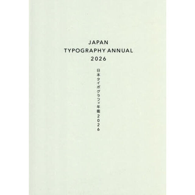 日本タイポグラフィ年鑑　２０２６