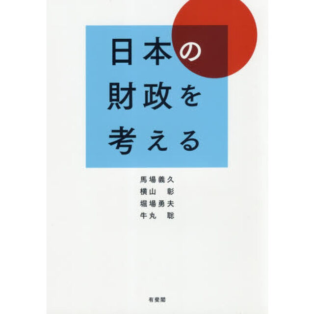 日本の財政を考える