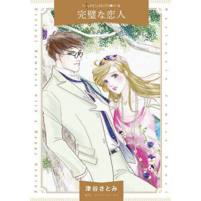 完璧な恋人