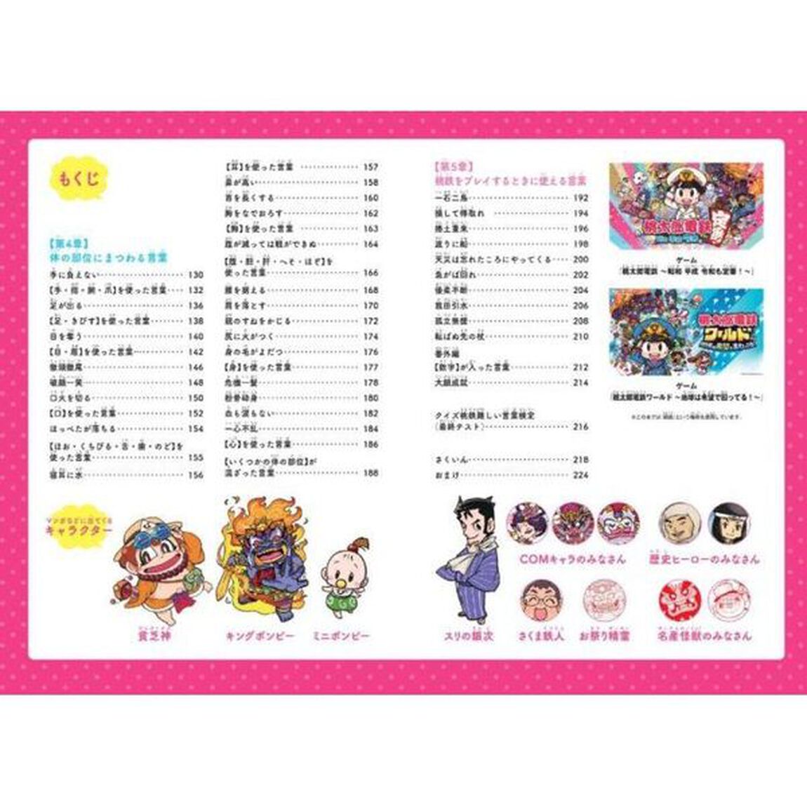 桃太郎電鉄で学ぶことわざ・四字熟語攻略　マンガ・クイズつき