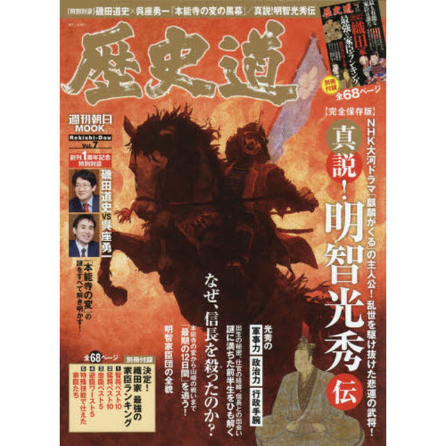 歴史道　Ｖｏｌ．７「〈完全保存版〉真説！明智光秀伝」
