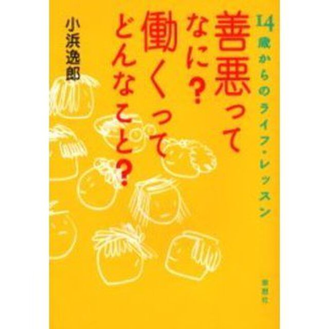 善悪ってなに？働くってどんなこと？　１４歳からのライフ・レッスン