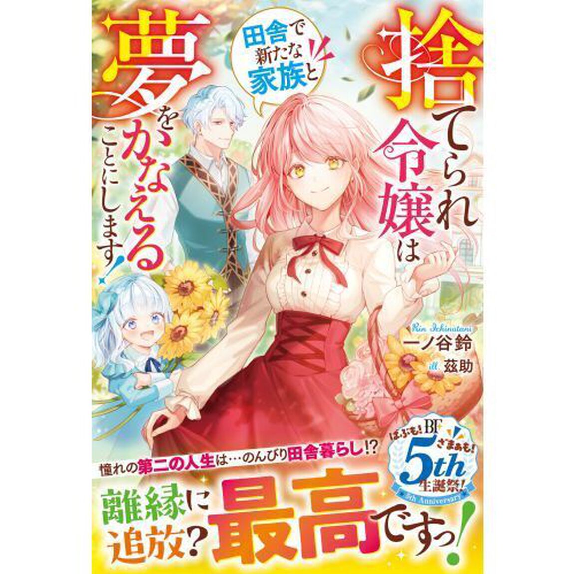 捨てられ令嬢は田舎で新たな家族と夢をかなえることにします！