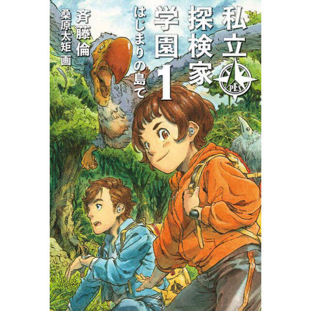 私立探検家学園　１「はじまりの島で」