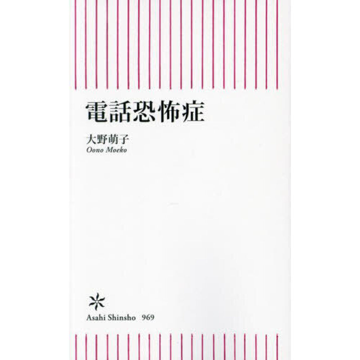 電話恐怖症