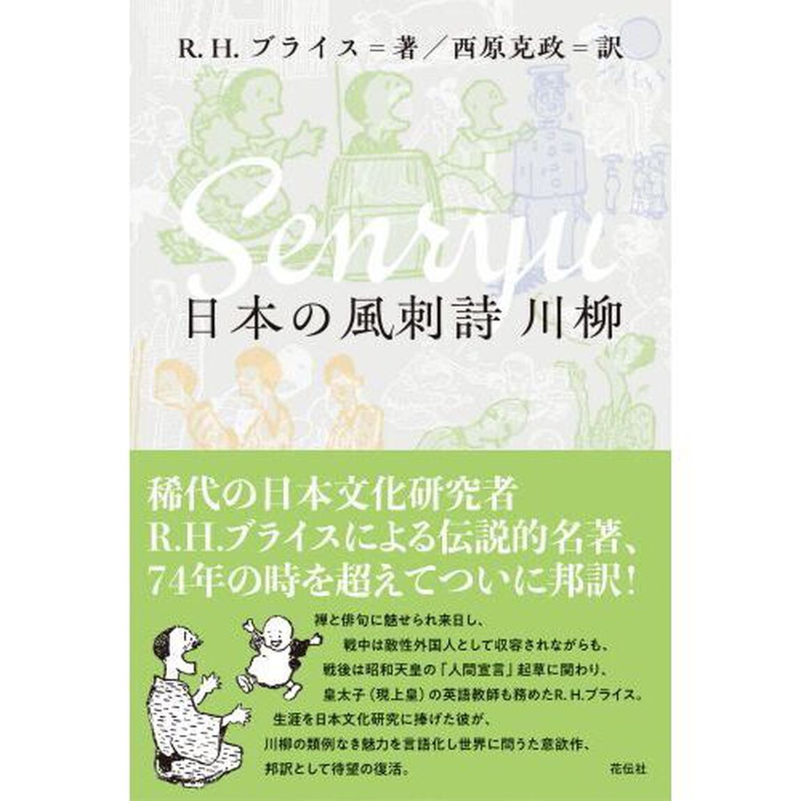 日本の風刺詩川柳
