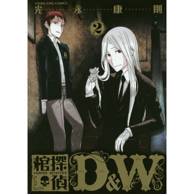 棺探偵Ｄ＆Ｗ　２