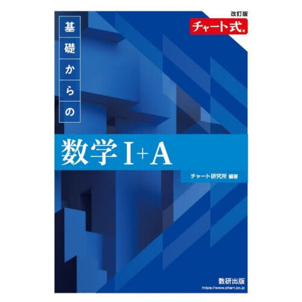 基礎からの数学１＋Ａ「改訂版」