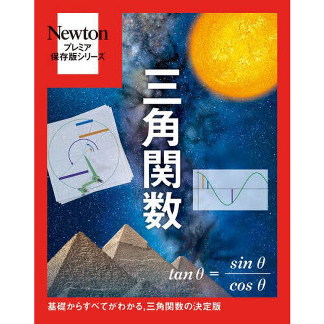 三角関数　基礎からすべてがわかる，三角関数の決定版
