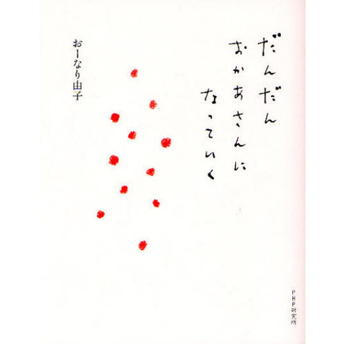 だんだんおかあさんになっていく