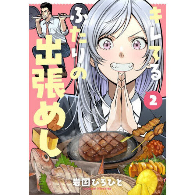 キレてるふたりの出張めし　２