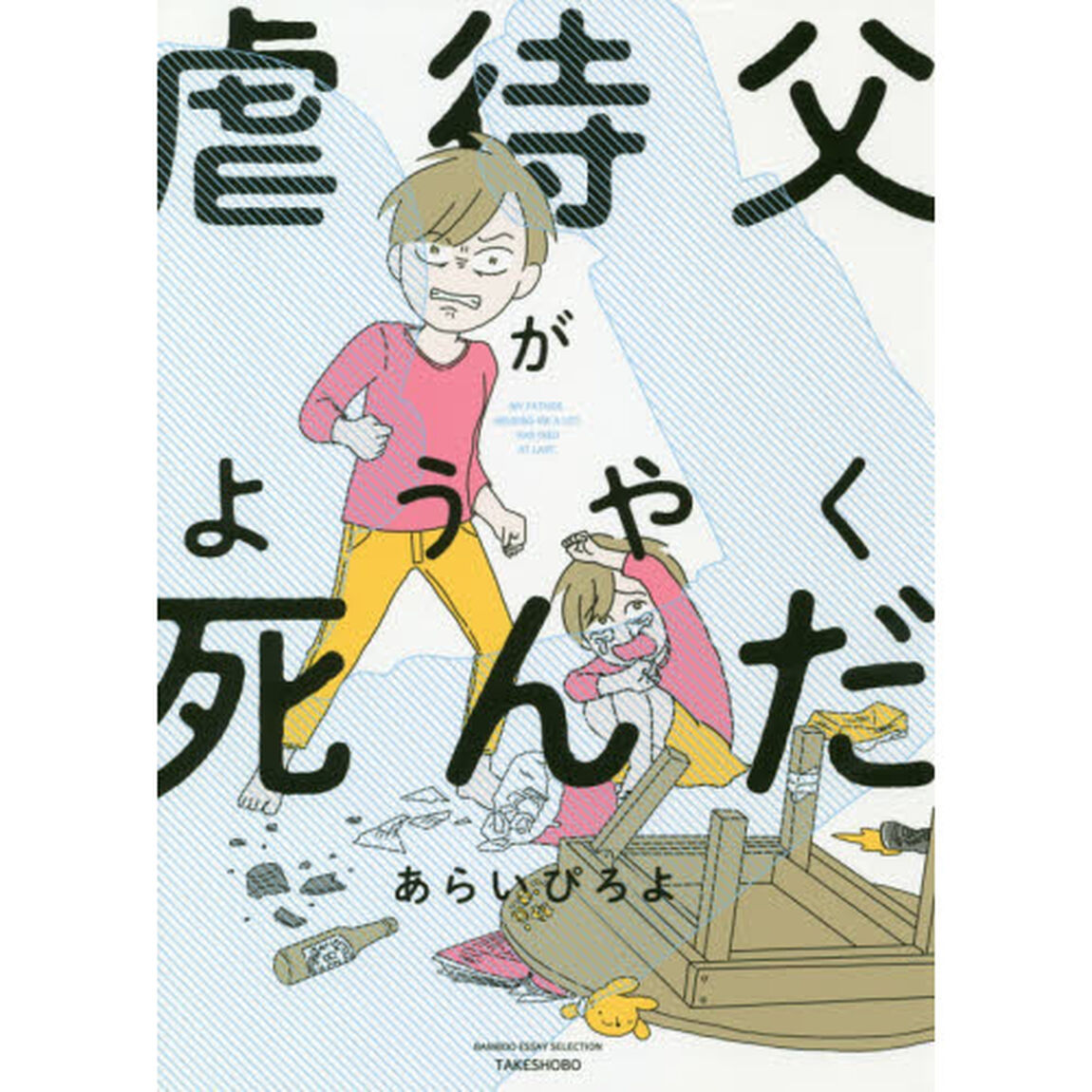 虐待父がようやく死んだ