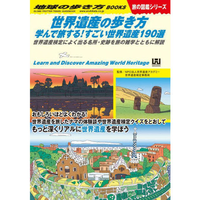地球の歩き方　Ｗ１８「世界遺産の歩き方　学んで旅する！すごい世界遺産１９０選」