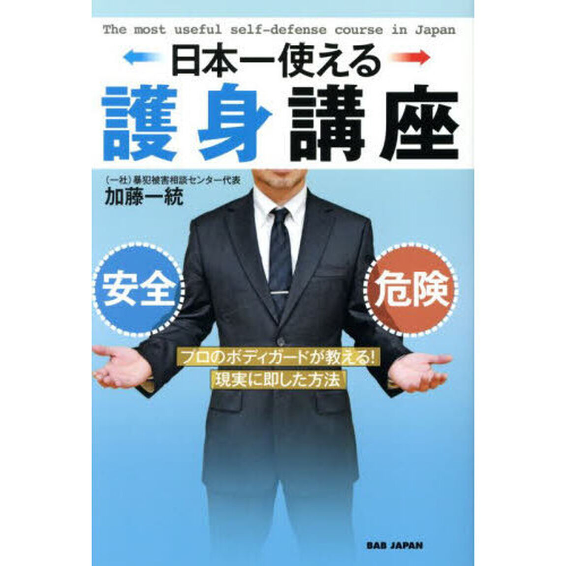 日本一使える護身講座　プロのボディガードが教える！現実に即した方法