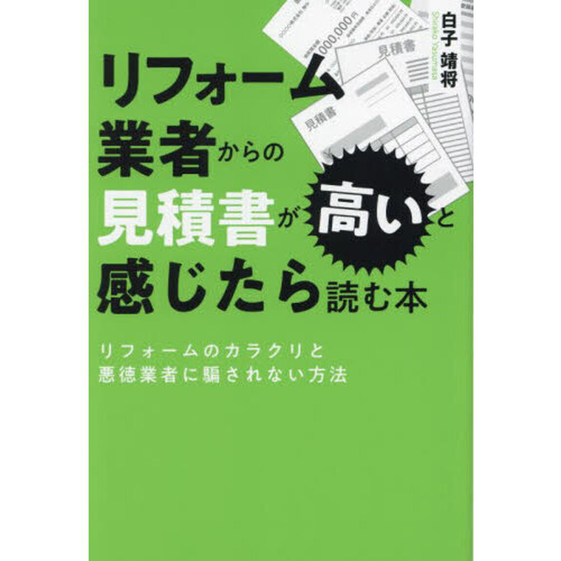 リフォーム業者からの見積書が高いと感じたら読む本　リフォームのカラクリと悪徳業者に騙されない方法