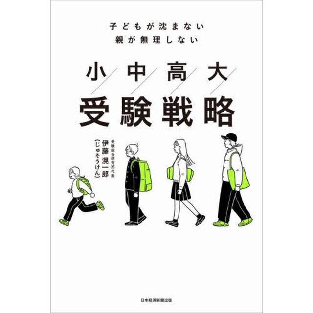 小中高大受験戦略　子どもが沈まない親が無理しない