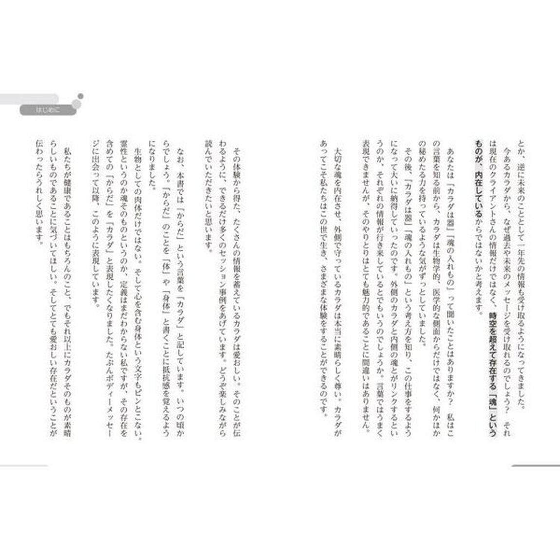 カラダからの伝言　魂の声を聞くと、心が楽になる
