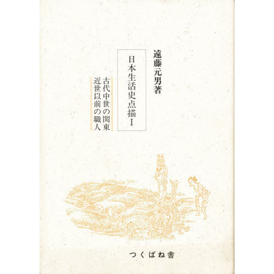 日本生活史点描　１「古代中世の関東　近世以前の職人」