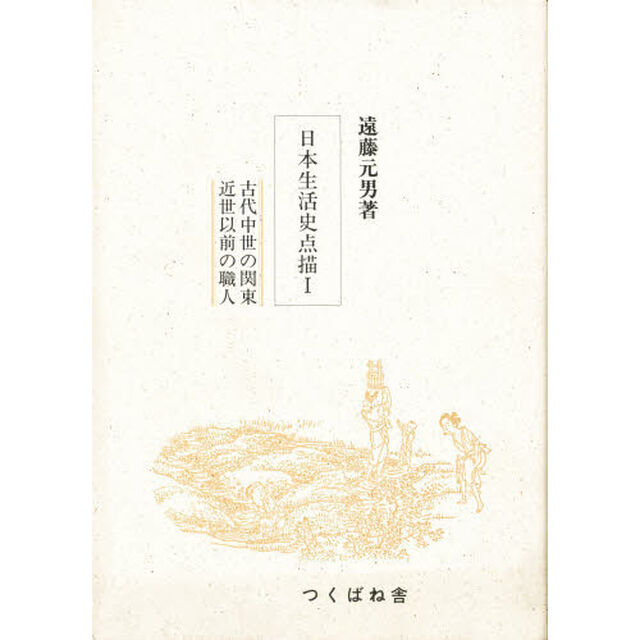 日本生活史点描　１「古代中世の関東　近世以前の職人」