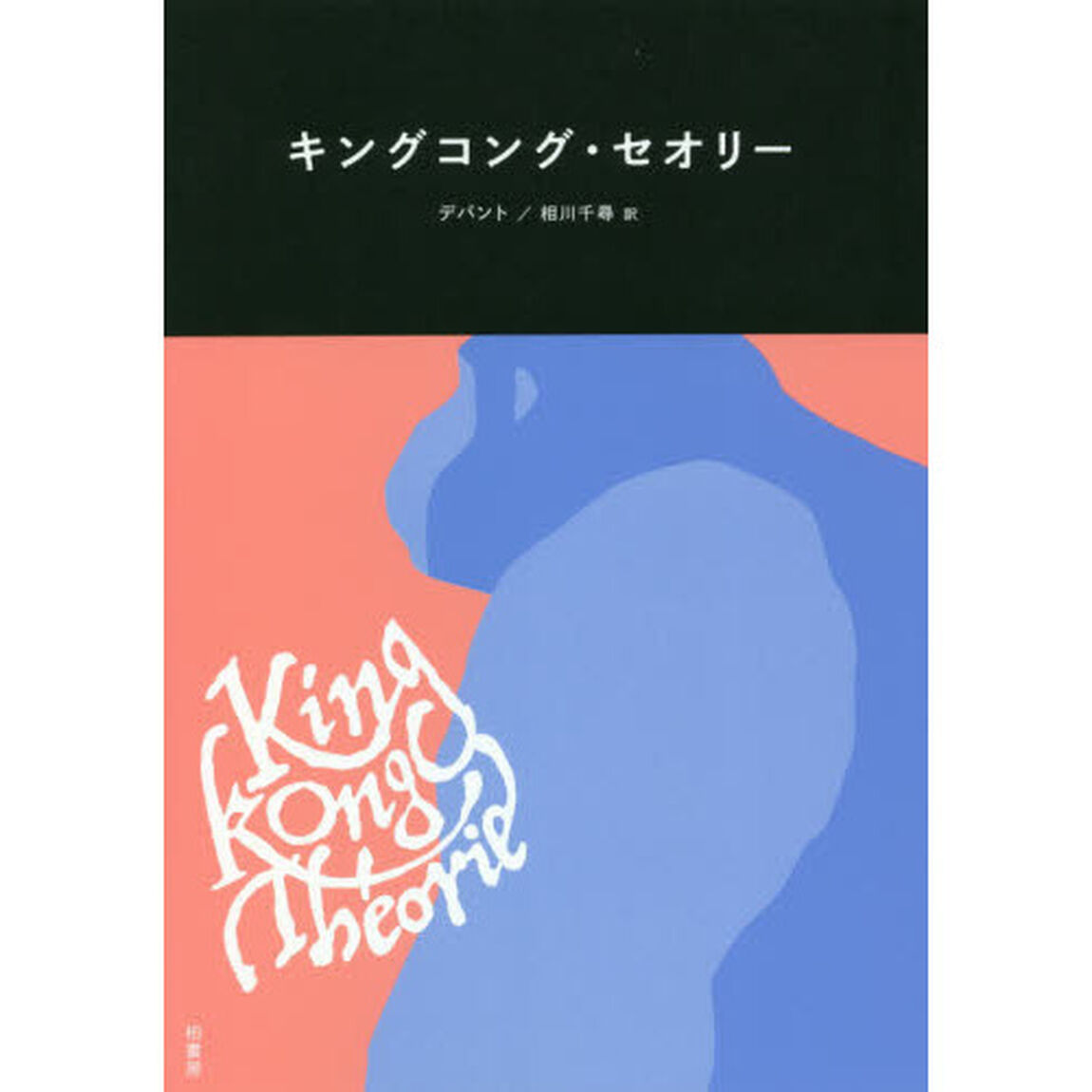 キングコング・セオリー