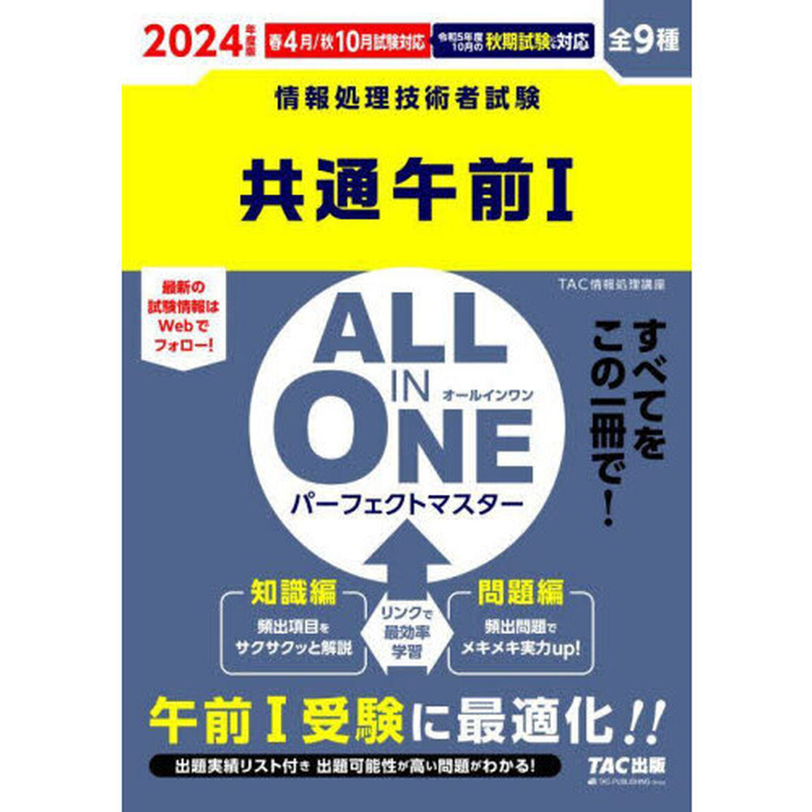 共通午前１　ＡＬＬ　ＩＮ　ＯＮＥパーフェクトマスター　全９種　２０２４年度版春４月／秋１０月試験対応