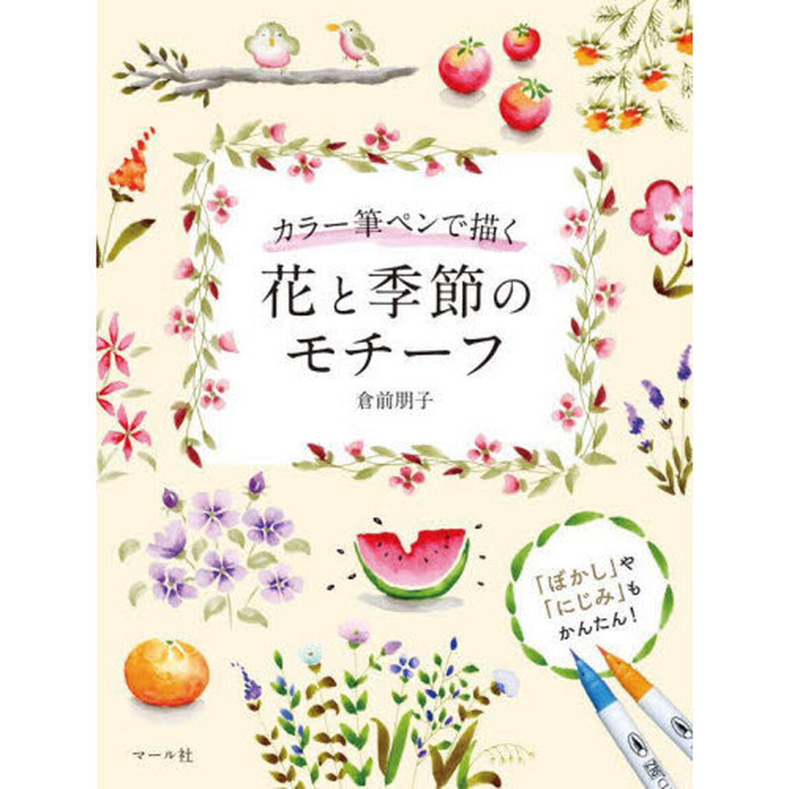 カラー筆ペンで描く花と季節のモチーフ　「ぼかし」や「にじみ」もかんたん！
