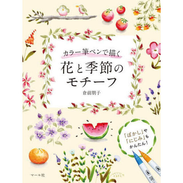 カラー筆ペンで描く花と季節のモチーフ　「ぼかし」や「にじみ」もかんたん！