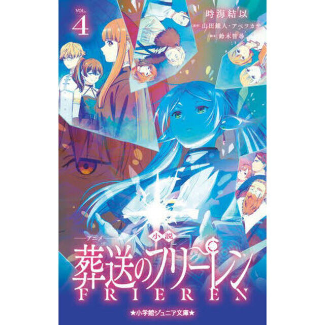 小説アニメ葬送のフリーレン 4