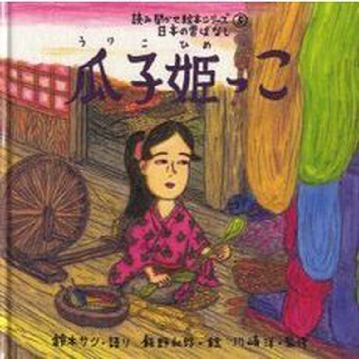 瓜子姫っこ