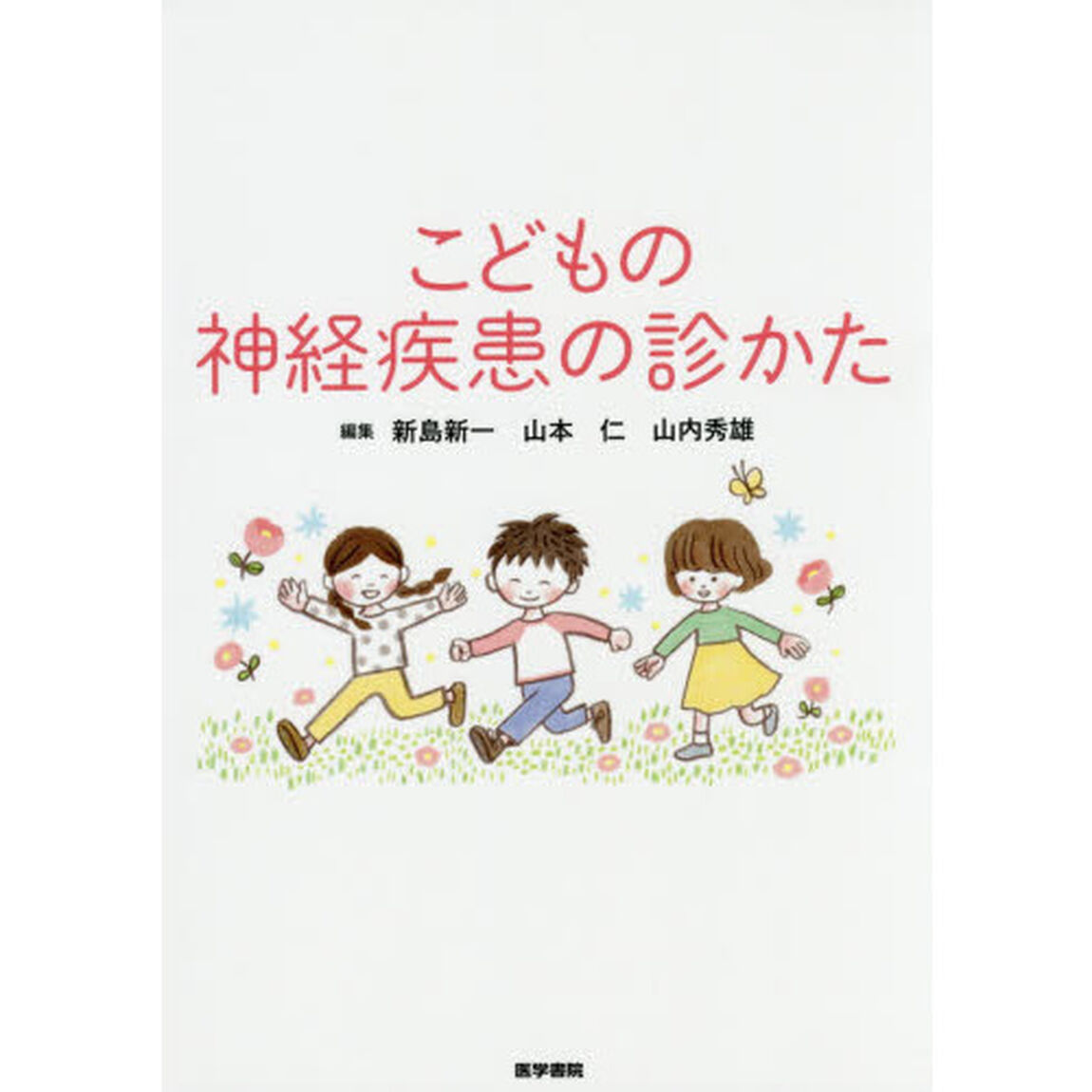 こどもの神経疾患の診かた