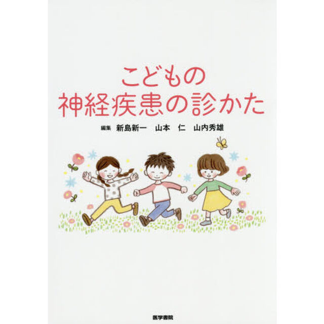 こどもの神経疾患の診かた