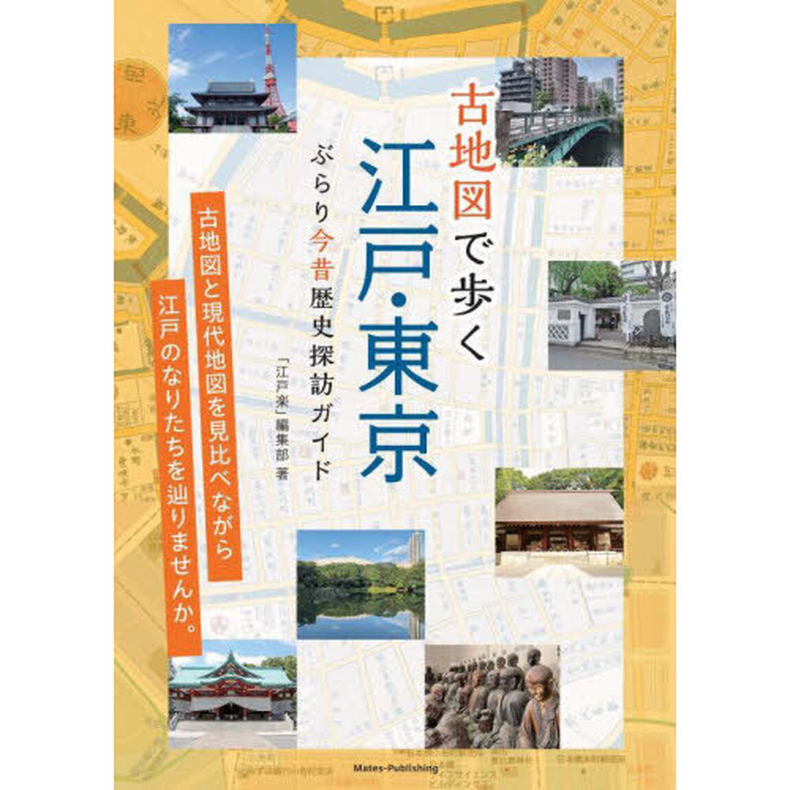 古地図で歩く江戸・東京ぶらり今昔歴史探訪ガイド