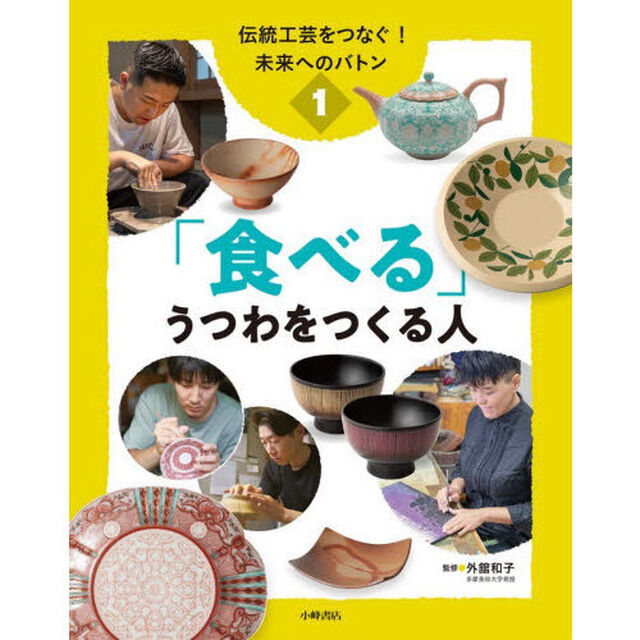 伝統工芸をつなぐ！未来へのバトン　１「「食べる」うつわをつくる人」