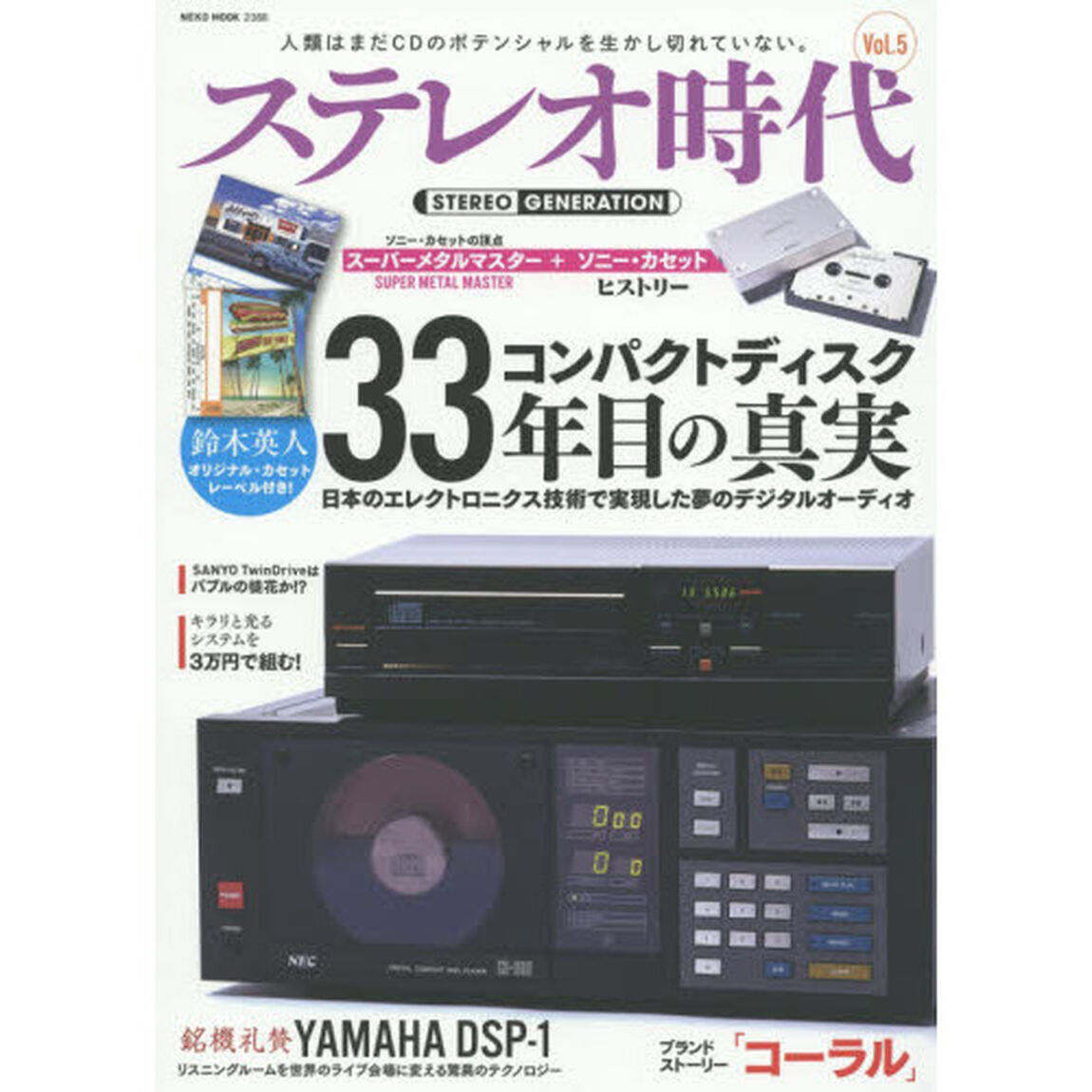 ステレオ時代　Ｖｏｌ．５「歴史を彩った国産ＣＤプレーヤー／キラリと光るシステムを３万円以下で組む！！」