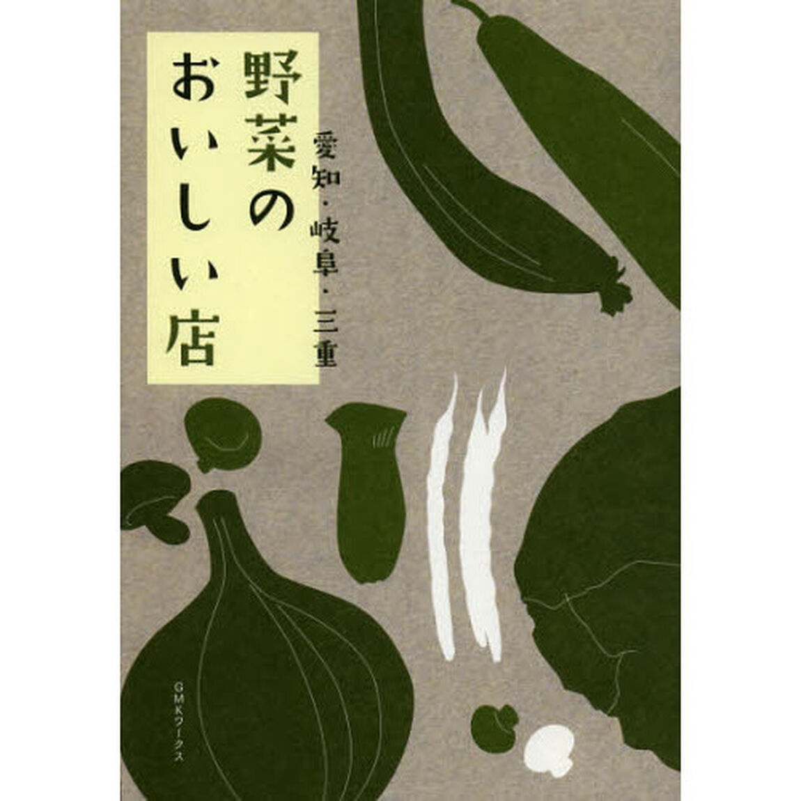 野菜のおいしい店　愛知・岐阜・三重