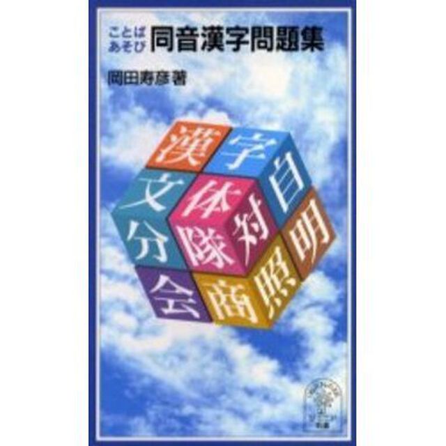ことばあそび同音漢字問題集