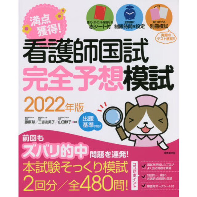 満点獲得！看護師国試完全予想模試　２０２２年版