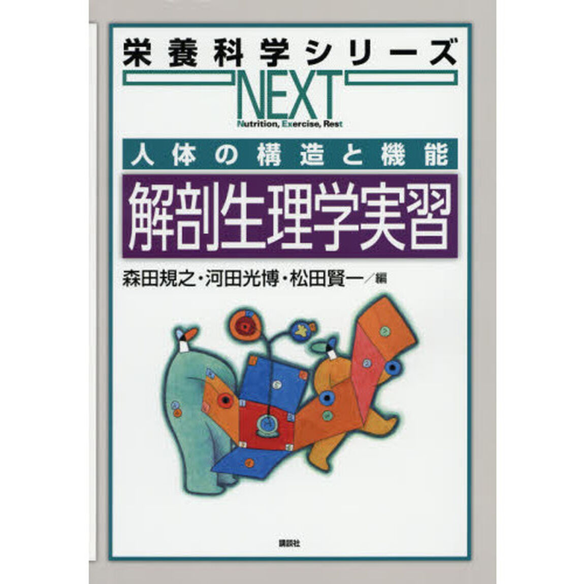 解剖生理学実習　人体の構造と機能