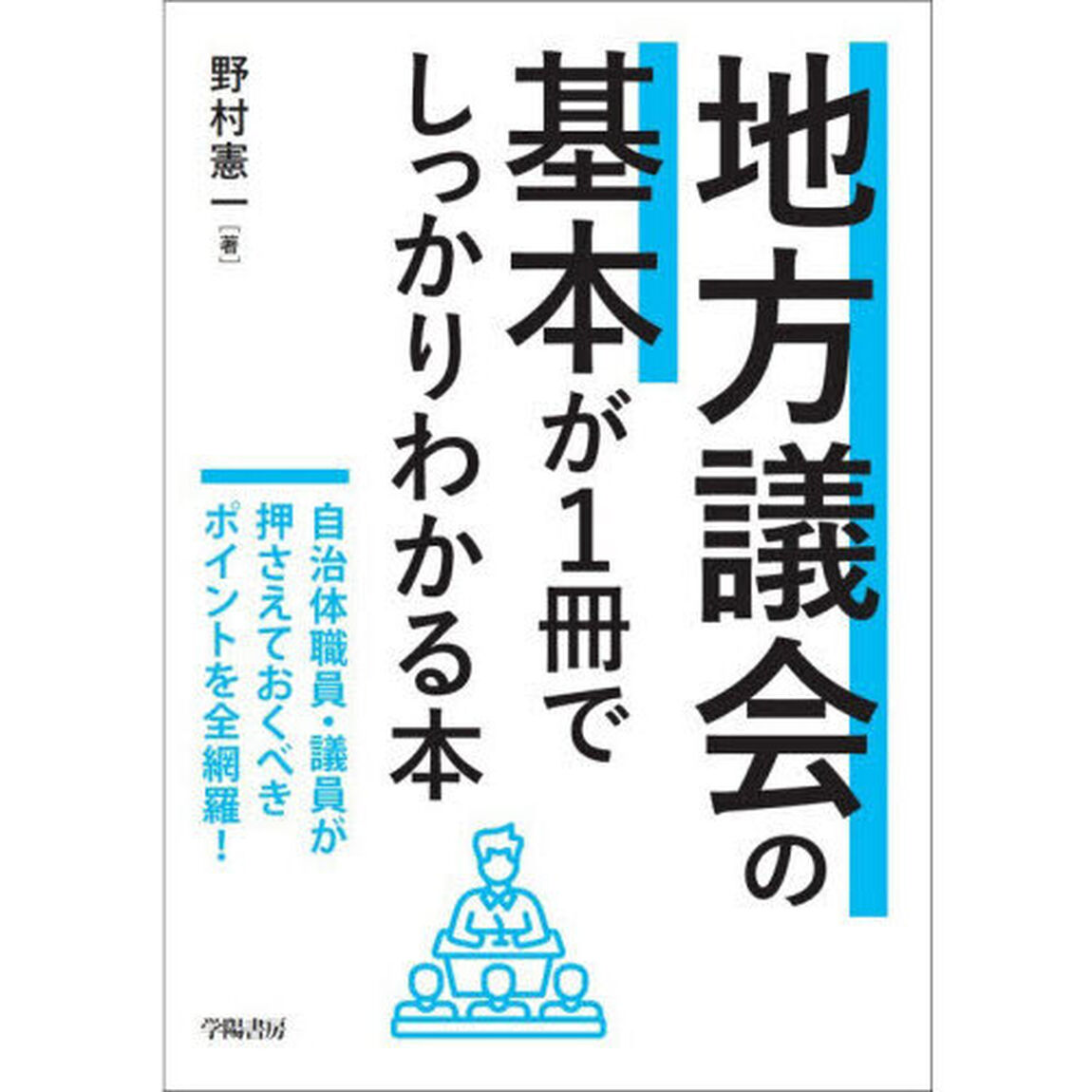 地方議会の基本が１冊でしっかりわかる本