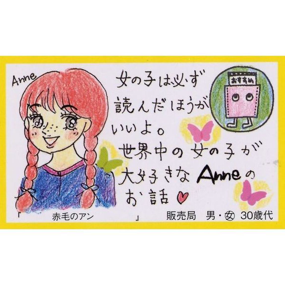 赤毛のアン