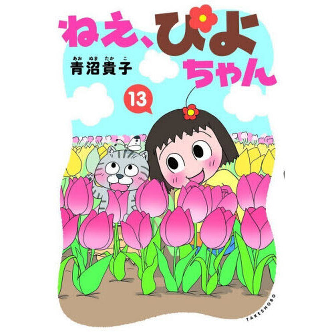 ねえ、ぴよちゃん　１３