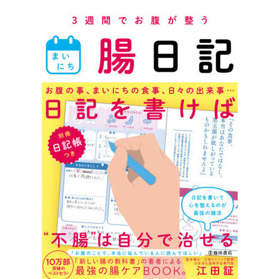 ３週間でお腹が整うまいにち腸日記