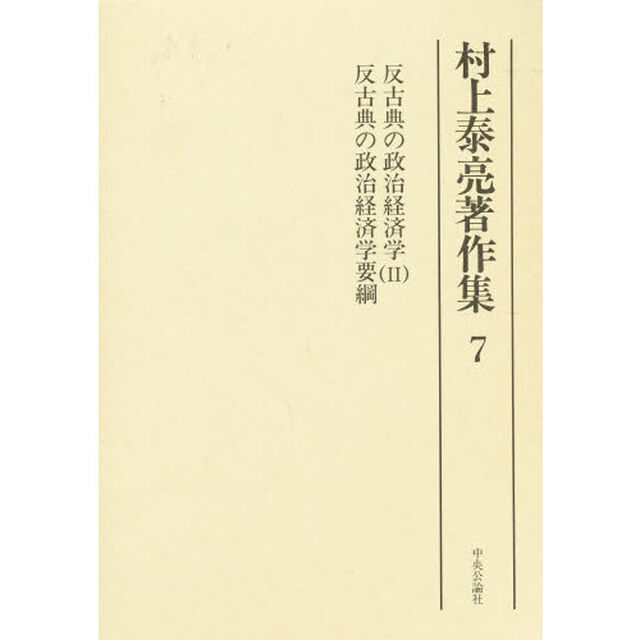 村上泰亮著作集　７