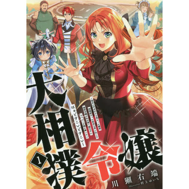 大相撲令嬢　聖女に平手打ちを食らった瞬間相撲部だった前世を思い出した悪役令嬢の私は捨て猫王子にちゃんこを振る舞いたいはぁどすこいどすこい　１