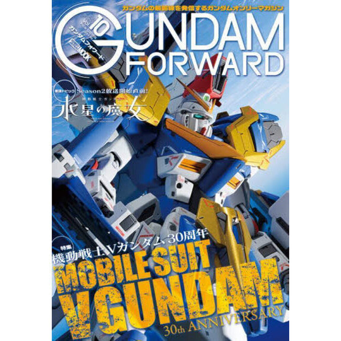 ガンダムフォワード　ガンダムの最前線を発信するガンダムオンリーマガジン　Ｖｏｌ．１０（２０２３ＳＰＲＩＮＧ）