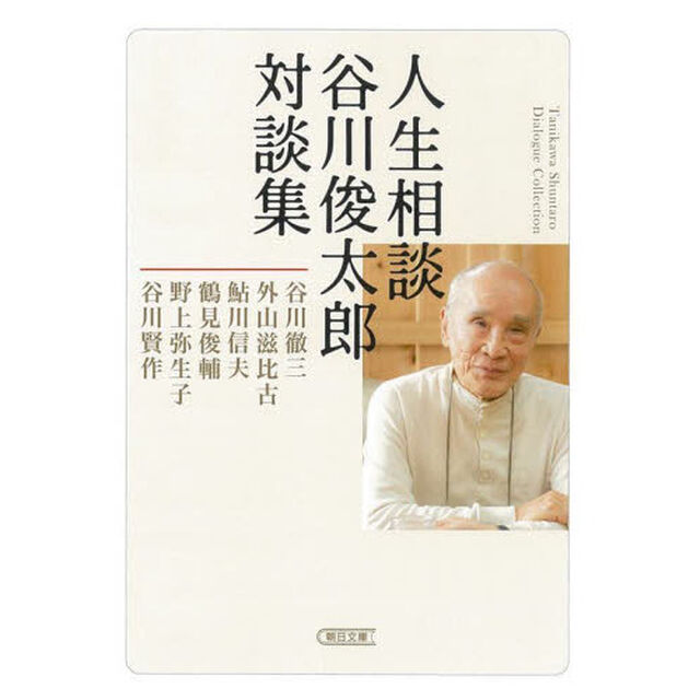 人生相談　谷川俊太郎対談集