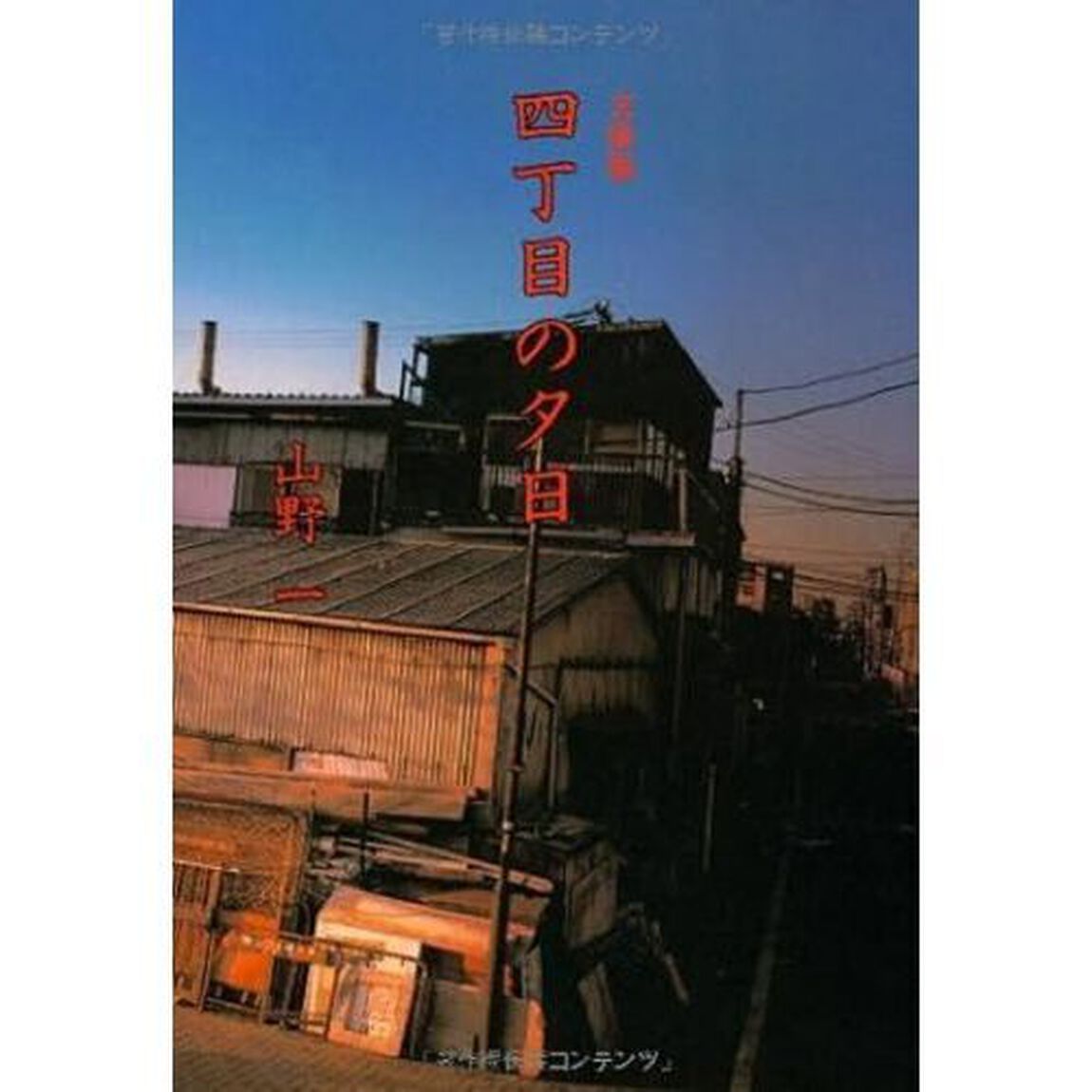 四丁目の夕日